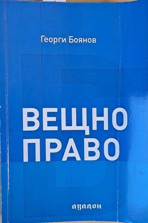 Вещно право