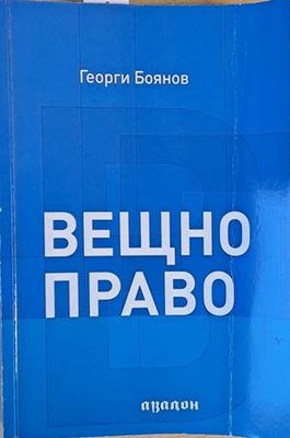 Вещно право