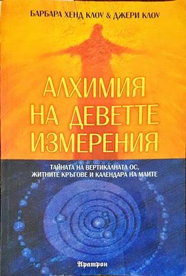 Алхимия на деветте измерения