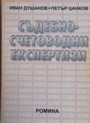 Съдебно-счетоводни експертизи
