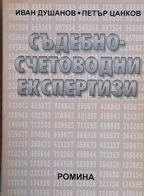 Съдебно-счетоводни експертизи