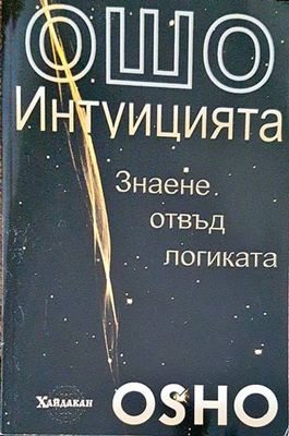 Интуицията