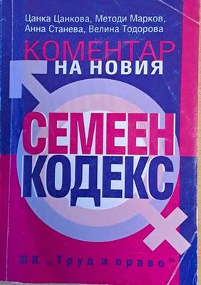 Коментар на новия семеен кодекс