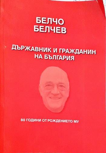 Белчо Белчев. Държавник и гражданин