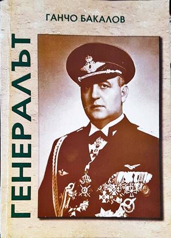 Генералът