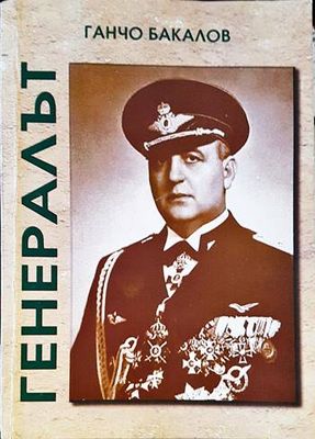 Генералът