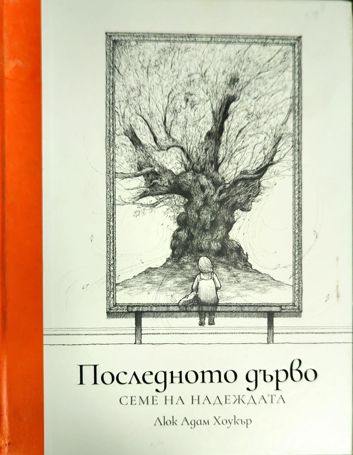 Последното дърво. Семе на надеждата Последното дърво. Семе на надеждата