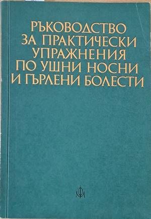 Ръководство за практически упражнения по ушни, носни и гърлени болести