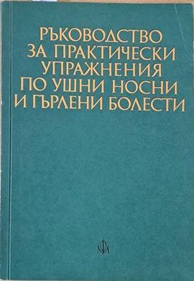 Ръководство за практически упражнения по ушни, носни и гърлени болести