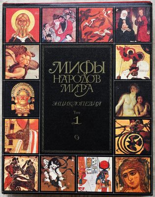 Мифы народов мира том 1-2
