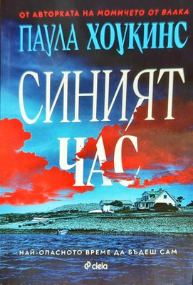 Синият час