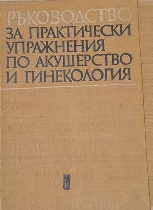 Ръководство за практически упражнения по акушерство и гинекология