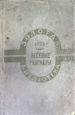 Веселые разсказы про шутки и проказы