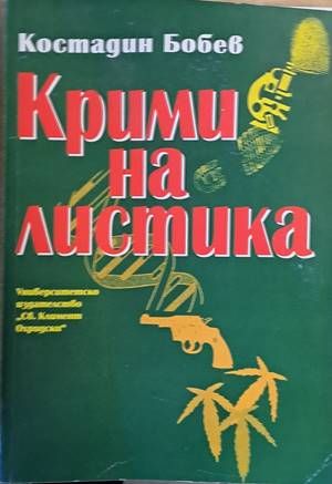 Криминалистика