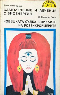 Самолечение и лечение с биоенергия; Човешката съдба в циклите на розенкройцерите