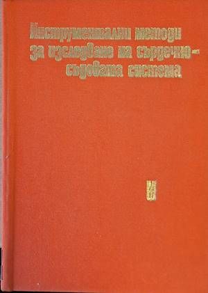 Инструментални методи за изследване на сърдечносъдовата система Инструментални методи за изследване на сърдечносъдовата система