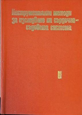 Инструментални методи за изследване на сърдечносъдовата система
