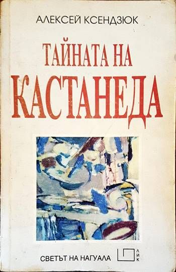 Тайната на Кастанеда