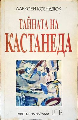 Тайната на Кастанеда