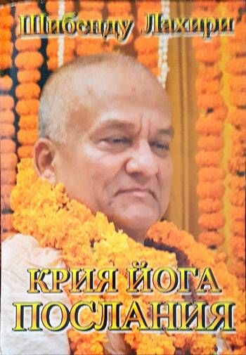Крия йога послания