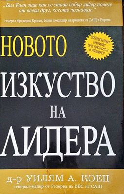 Новото изкуство на лидера