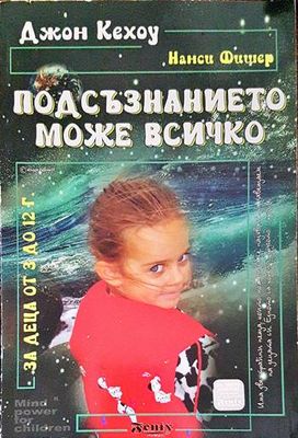 Подсъзнанието може всичко: За деца от 3 до 12 години