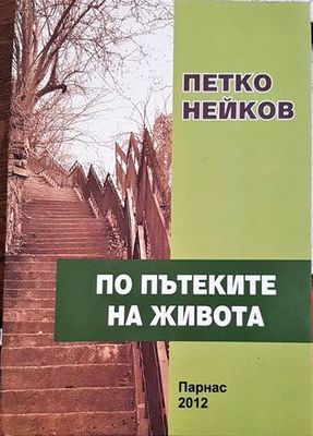 По пътеките на живота