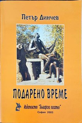 Подарено време