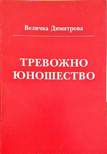 Тревожно юношество