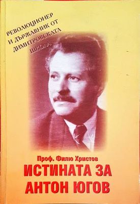 Истината за Антон Югов