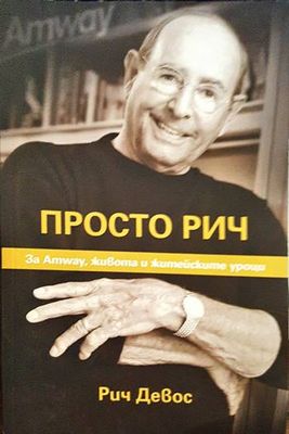 Просто Рич