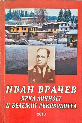 Иван Врачев - ярка личност и бележит ръководител
