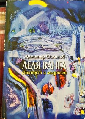 Леля Ванга - святост и мъдрост