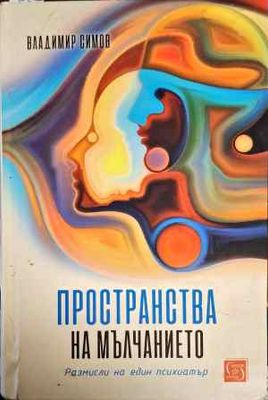 Пространства на мълчанието