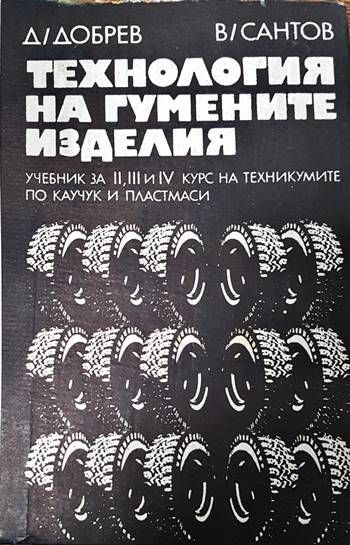 Технология на гумените изделия