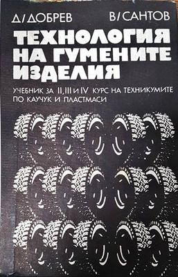 Технология на гумените изделия