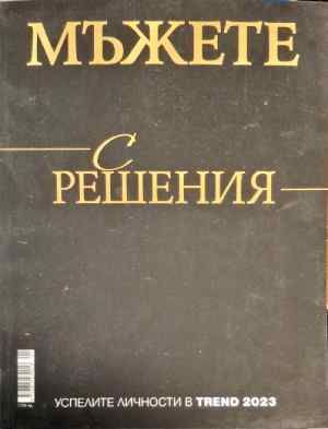 Мъжете с решения Мъжете с решения