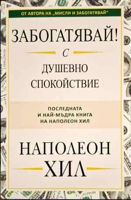 Забогатявай с душевно спокойствие