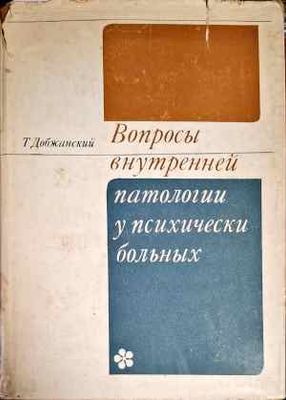 Вопросы внутренней патологии у психически больных