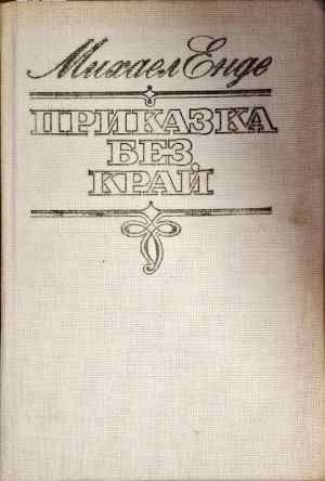 Приказка без край