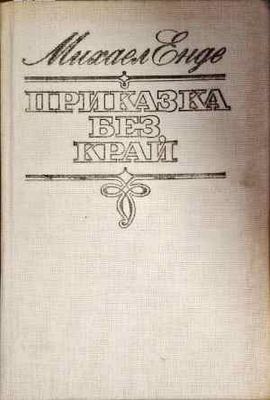 Приказка без край