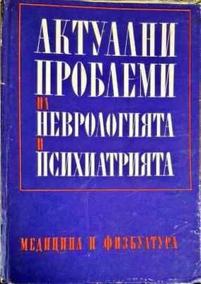 Актуални проблеми на неврологията и психиатрията. Книга 3