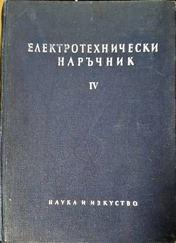 Електротехнически наръчник в четири тома. Том 4