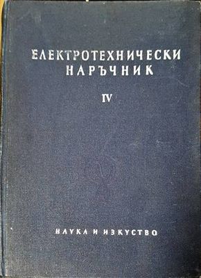 Електротехнически наръчник в четири тома. Том 4