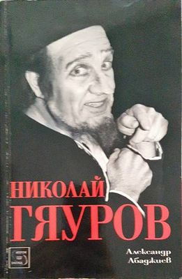 Николай Гяуров