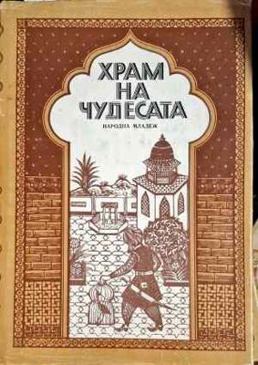 Храм на чудесата