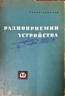 Радиоприемни устройства