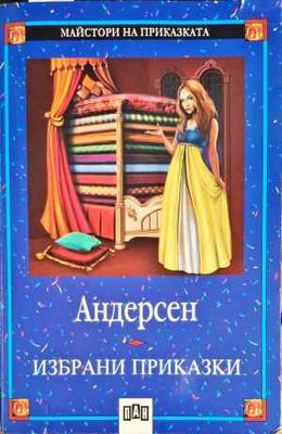 Избрани приказки