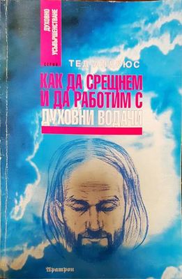 Как да срещнем и да работим с духовни водачи