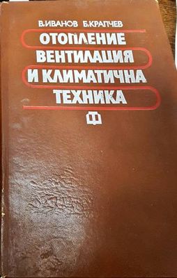 Отопление, вентилация и климатична техника